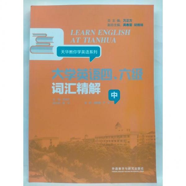 大學英語四、六級詞匯精解 萬正方主編 ; 徐曉英  嚴冰編 外語教學與研究出版社 9787513591409