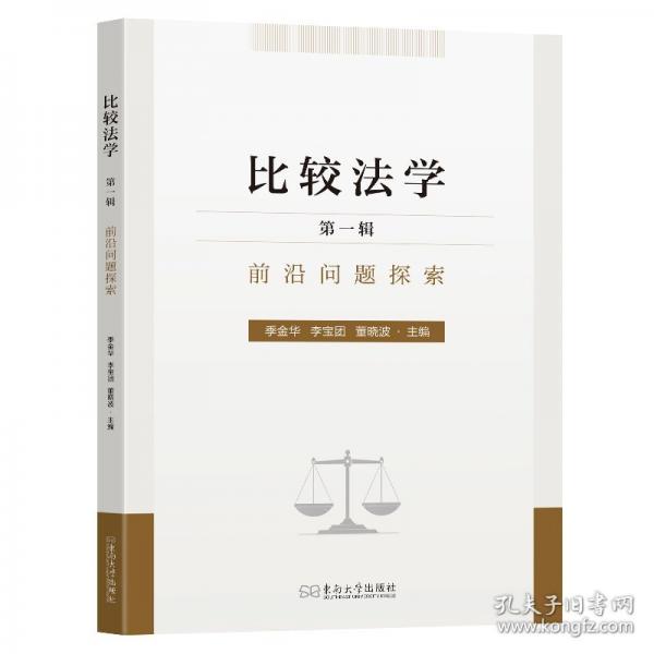 比较法学：前沿问题探索.第一辑