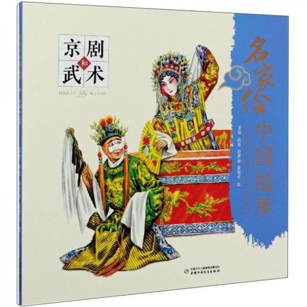 名家繪中國故事：京劇和武術(shù)