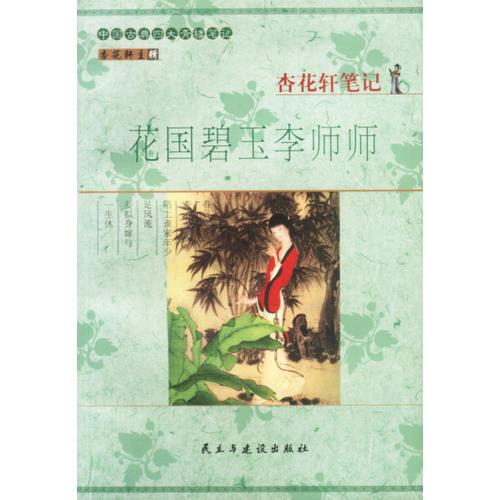 杏花轩笔记:花国碧玉李师师