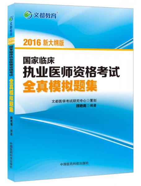 文都教育 2016国家临床执业医师资格考试全真模拟题集