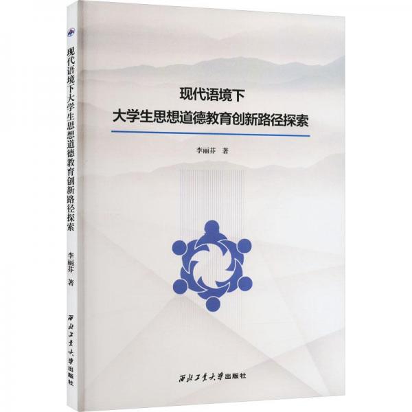 現代語境下大學生思想道德教育創(chuàng)新路徑探索