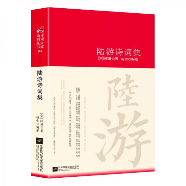 陆游诗词集/诗词大家