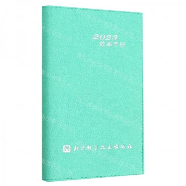 2023效率手冊