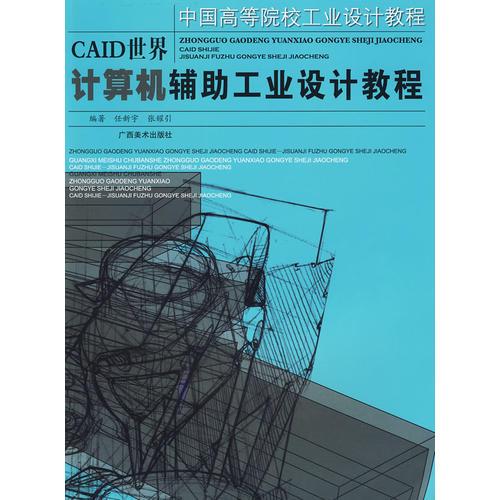 中國(guó)高等院校工業(yè)設(shè)計(jì)教程-CAID世界——計(jì)算機(jī)輔助工業(yè)設(shè)計(jì)教程