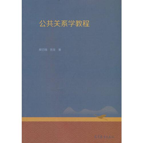 公共關(guān)系學(xué)教程