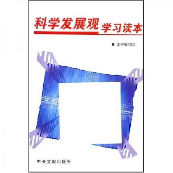 科学发展观学习读本