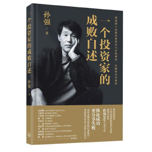 一个投资家的成败自述（精装）：著名投资家、中国私募股权投资行业的重要开拓者孙强先生力作