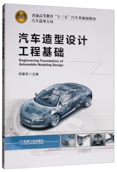 汽車(chē)造型設(shè)計(jì)工程基礎(chǔ)