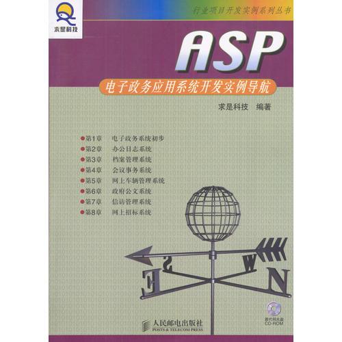 ASP 电子政务应用系统开发实例导航