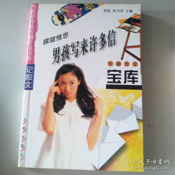 男孩写来许多信
