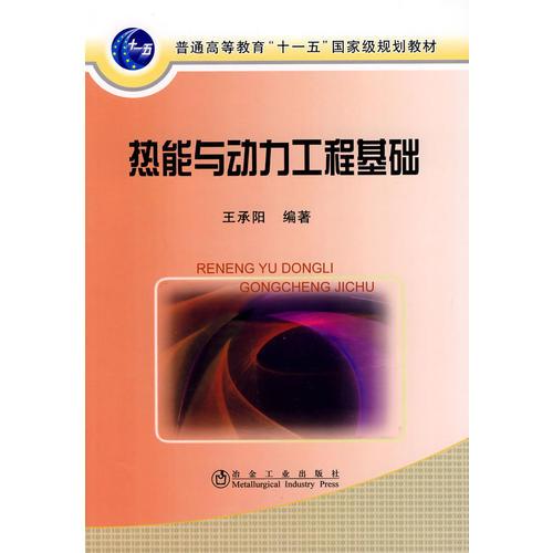熱能與動(dòng)力工程基礎(chǔ)(高等)\王承陽
