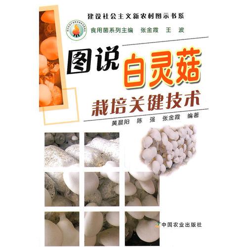圖說白靈菇栽培關(guān)鍵技術(shù)（建設(shè)社會主義新農(nóng)村圖示書系）