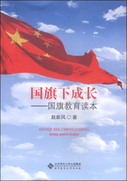 國旗下成長 : 國旗教育讀本