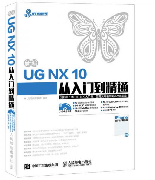 新编UG NX 10从入门到精通