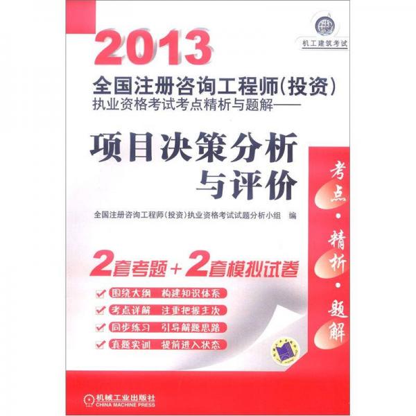 2013全國注冊咨詢工程師（投資）執(zhí)業(yè)資格考試考點精析與題解：項目決策分析與評價