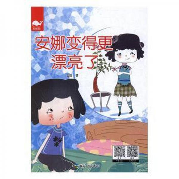 正版圖書 安娜變得更漂亮了 9787502063658 煤炭工業(yè)