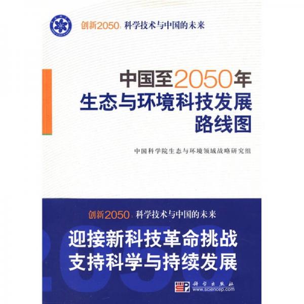 中國(guó)至2050年生態(tài)與環(huán)境科技發(fā)展路線圖