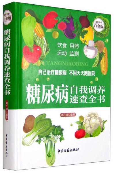 糖尿病自我調(diào)養(yǎng)速查全書（超值全彩白金版）