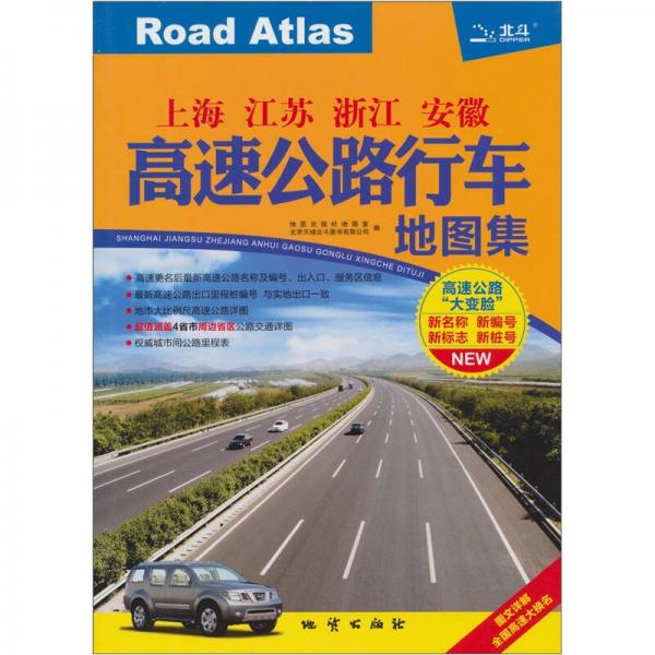 上海 江蘇 浙江 安徽高速公路行車地圖集