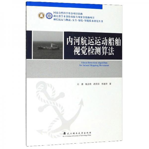 內河航運運動船舶視覺檢測算法（附光盤）/現(xiàn)代航運與物流安全綠色智能技術研究叢書