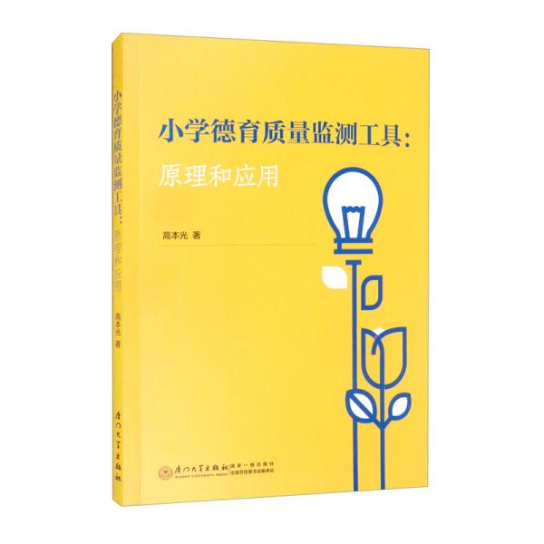 小學德育質量監(jiān)測工具：原理和應用