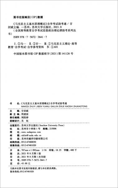 《馬克思主義基本原理概論》自學考試助考通