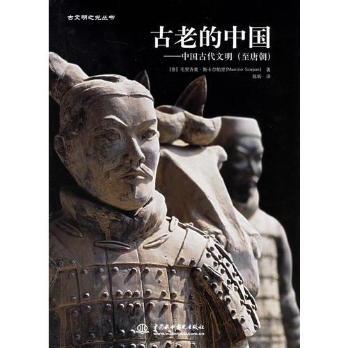 古老的中国：中国古代文明（至唐朝）