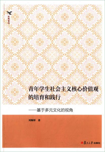 青年學生社會主義核心價值觀的培育和踐行：基于多元文化的視角