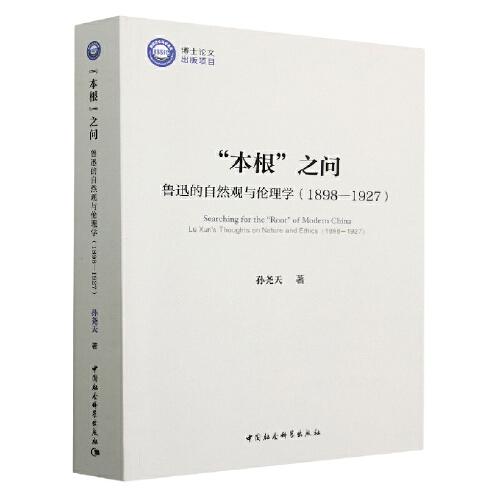 “本根”之問： 魯迅的自然觀與倫理學(xué)（1898-1927）