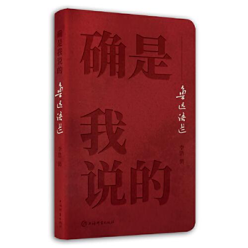 確是我說的——魯迅語選