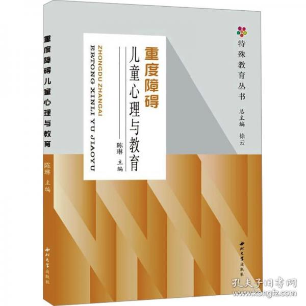 重度障碍儿童心理与教育