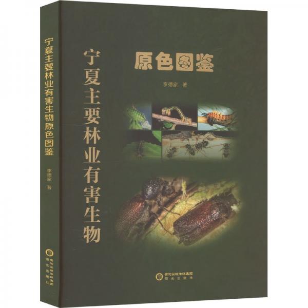 寧夏主要林業(yè)有害生物原色圖鑒
