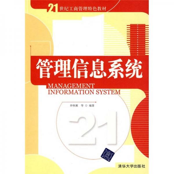 管理信息系統(tǒng)/21世紀(jì)工商管理特色教材
