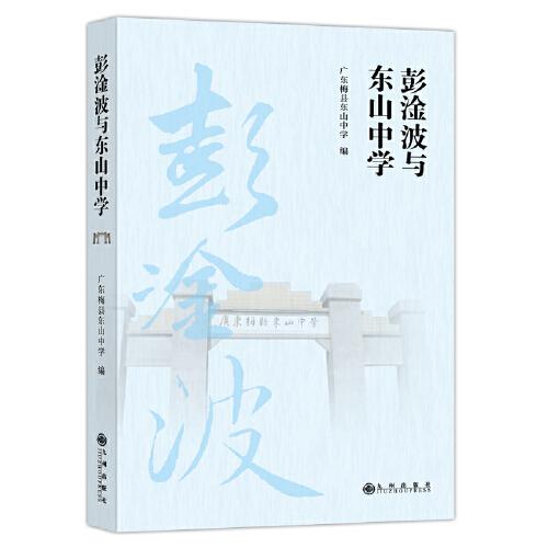 彭淦波與東山中學(xué)