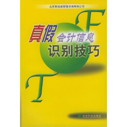 真假會(huì)計(jì)信息識(shí)別技巧