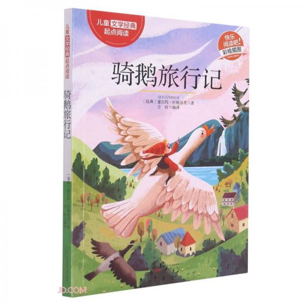 骑鹅旅行记(彩绘插图)/儿童文学经典起点阅读