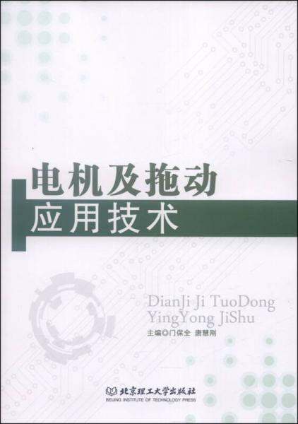 電機(jī)及拖動(dòng)應(yīng)用技術(shù)