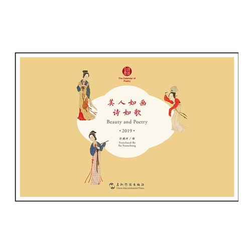 诗经台历：美人如画诗如歌2019（汉英）