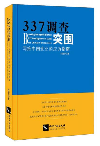 337调查突围：写给中国企业的应诉指南