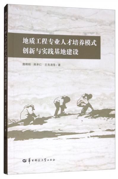 地质工程专业人才培养模式创新与实践基地建设