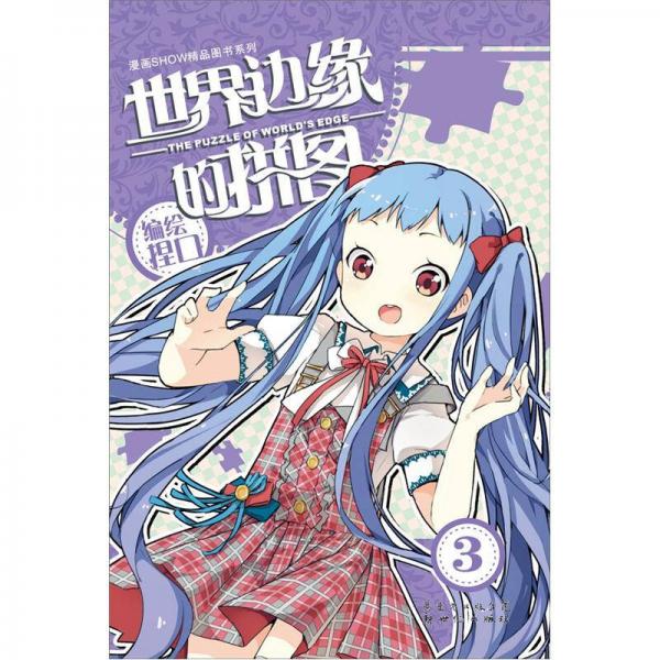 世界邊緣的拼圖3