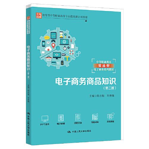 電子商務(wù)商品知識（第二版）（中等職業(yè)教育專業(yè)技能課立項教材；中等職業(yè)教育實戰(zhàn)型電子商務(wù)系列教材）