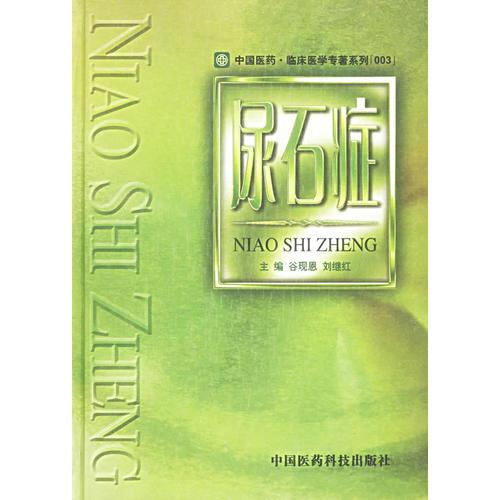 尿石癥——中國(guó)醫(yī)藥·臨床醫(yī)學(xué)專(zhuān)著系列