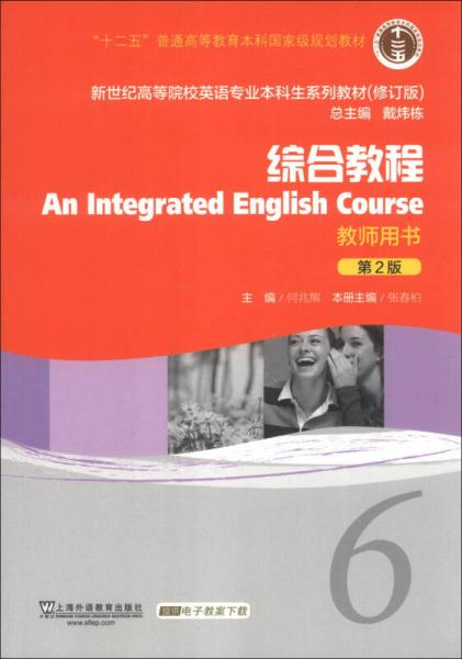新世纪高等院校英语专业本科生系列教材（修订版）：综合教程（6）（第2版）（教师用书）