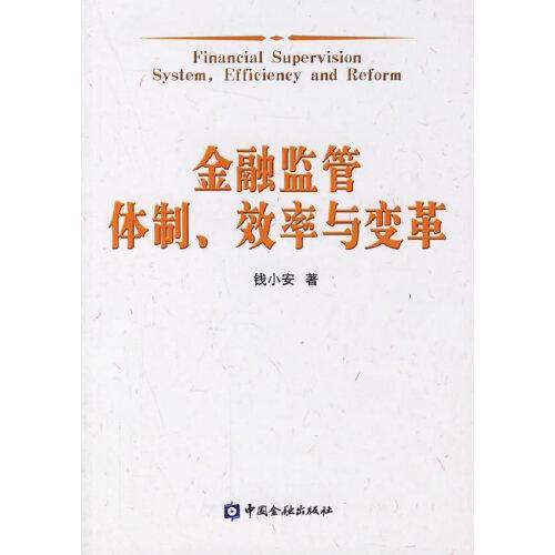 金融監(jiān)管體制、效率與變革