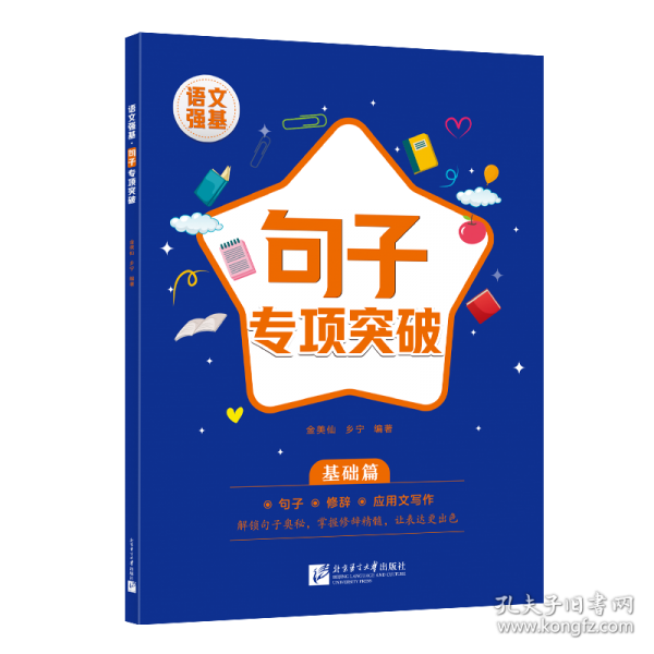 語文強基：句子專項突破