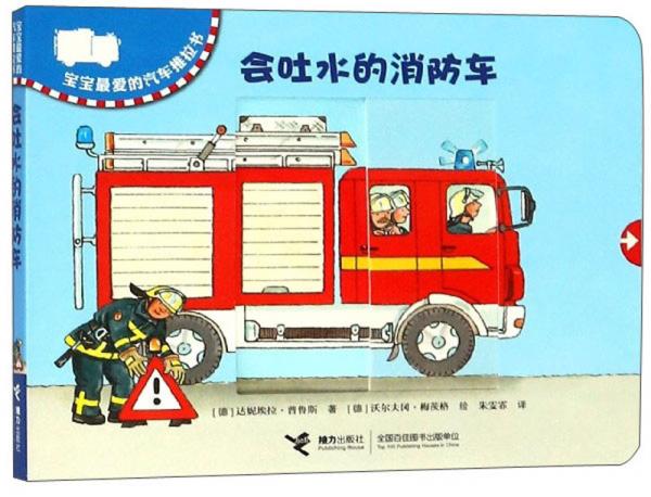 會吐水的消防車