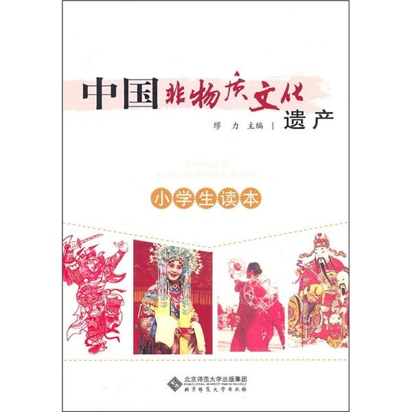 中国非物质文化遗产小学生读本