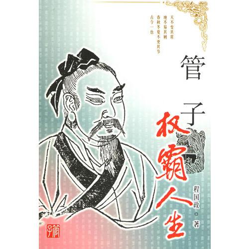 管子：权霸人生